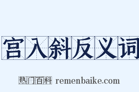 宫入斜反义词是什么意思的图片